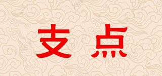 支點(diǎn)品牌logo
