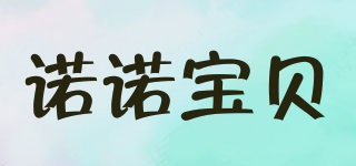 LOLOBABY/諾諾寶貝品牌logo