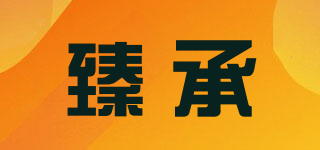 臻承品牌logo