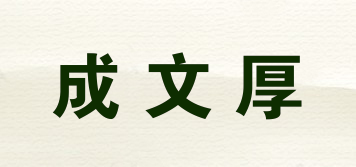 成文厚品牌logo