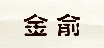 金俞品牌logo