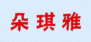 朵琪雅品牌logo