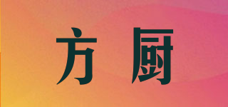 方廚品牌logo