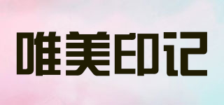 唯美印記品牌logo