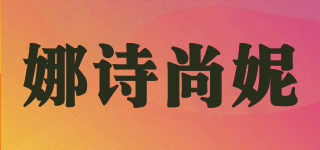 nssunny/娜詩尚妮品牌logo