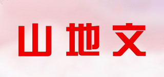 山地文品牌logo