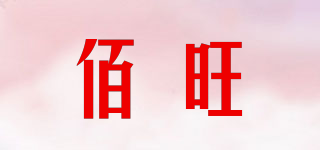 佰旺品牌logo