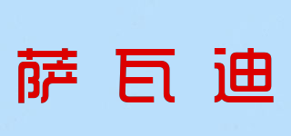 Sawasdee/薩瓦迪品牌logo