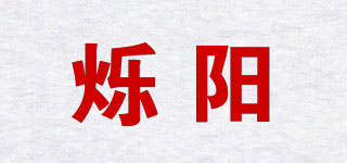 爍陽(yáng)品牌logo