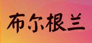 BURGENLAND/布爾根蘭品牌logo