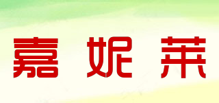 嘉妮萊品牌logo