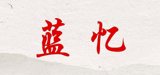 藍(lán)憶品牌logo