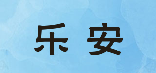 樂安品牌logo