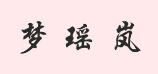 夢瑤嵐品牌logo