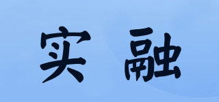 實(shí)融品牌logo