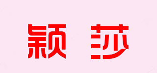 穎莎品牌logo