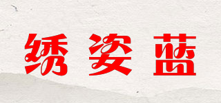 繡姿藍品牌logo