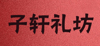 子軒禮坊品牌logo