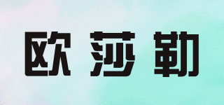OASLOA/歐莎勒品牌logo