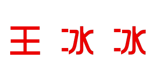 王冰冰品牌logo
