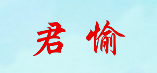 君愉品牌logo