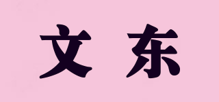 文東品牌logo