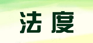 法度品牌logo