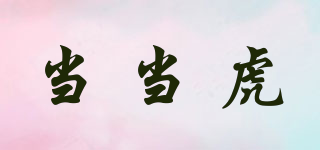 當(dāng)當(dāng)虎品牌logo