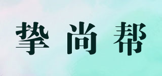 摯尚幫品牌logo