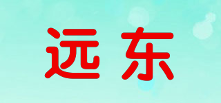 遠(yuǎn)東品牌logo