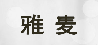 雅麥品牌logo