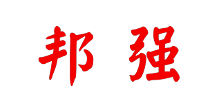 邦強(qiáng)品牌logo