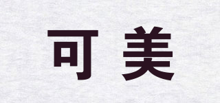 可美品牌logo