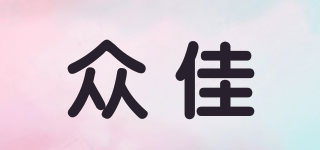眾佳品牌logo