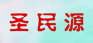 圣民源品牌logo