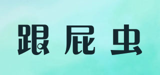 跟屁蟲品牌logo