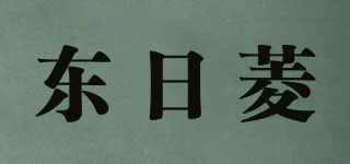 東日菱品牌logo