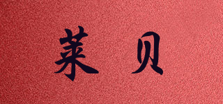 萊貝品牌logo