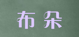 布朵品牌logo