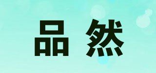 品然品牌logo
