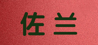JELLEND/佐蘭品牌logo