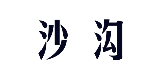 沙溝品牌logo