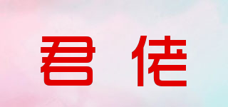 君佬品牌logo