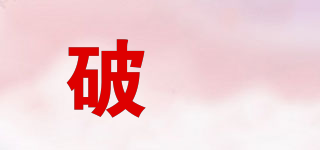 破岕品牌logo