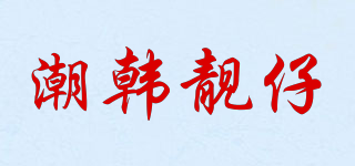 潮韓靚仔品牌logo