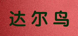 DAERNIAO/達(dá)爾鳥品牌logo
