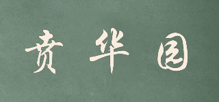 賁華園品牌logo