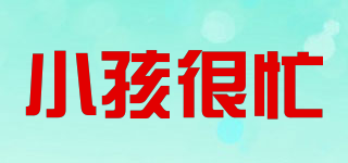 小孩很忙品牌logo
