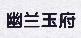 幽蘭玉府品牌logo