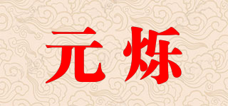 元爍品牌logo